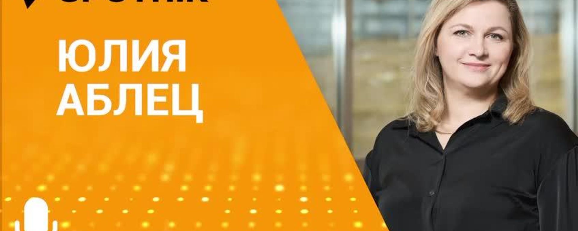 Один из результатов первого сезона Новых медиа Абхазии — появление площадок, которые показывают абхазский контент, рассказала в эфире радио Sputnik основатель мастерской НМА Юлия Аблец - Sputnik Абхазия, 1920, 06.10.2026