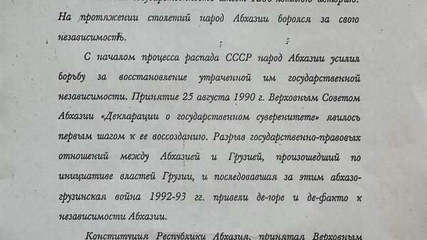 Акт О государственной независимости Республики Абхазия был принят 12 октября 1999 года - Sputnik Абхазия