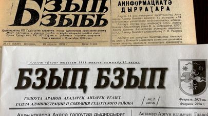 Газета "Бзыбь"