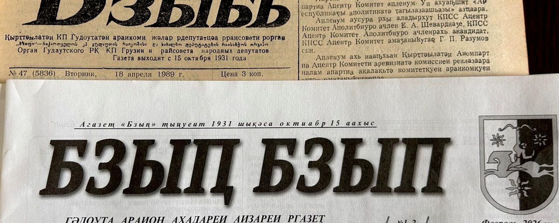 Газета Бзыбь - Sputnik Абхазия, 1920, 15.10.2026