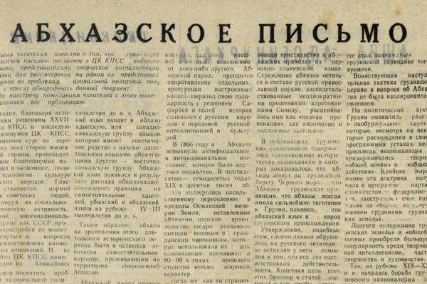 &quot;Абхазское письмо&quot; впервые опубликовано в газете &quot;Бзыбь&quot; 7 февраля 1989 года (№17) - Sputnik Абхазия