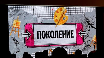 Премьера проекта "Поколение"