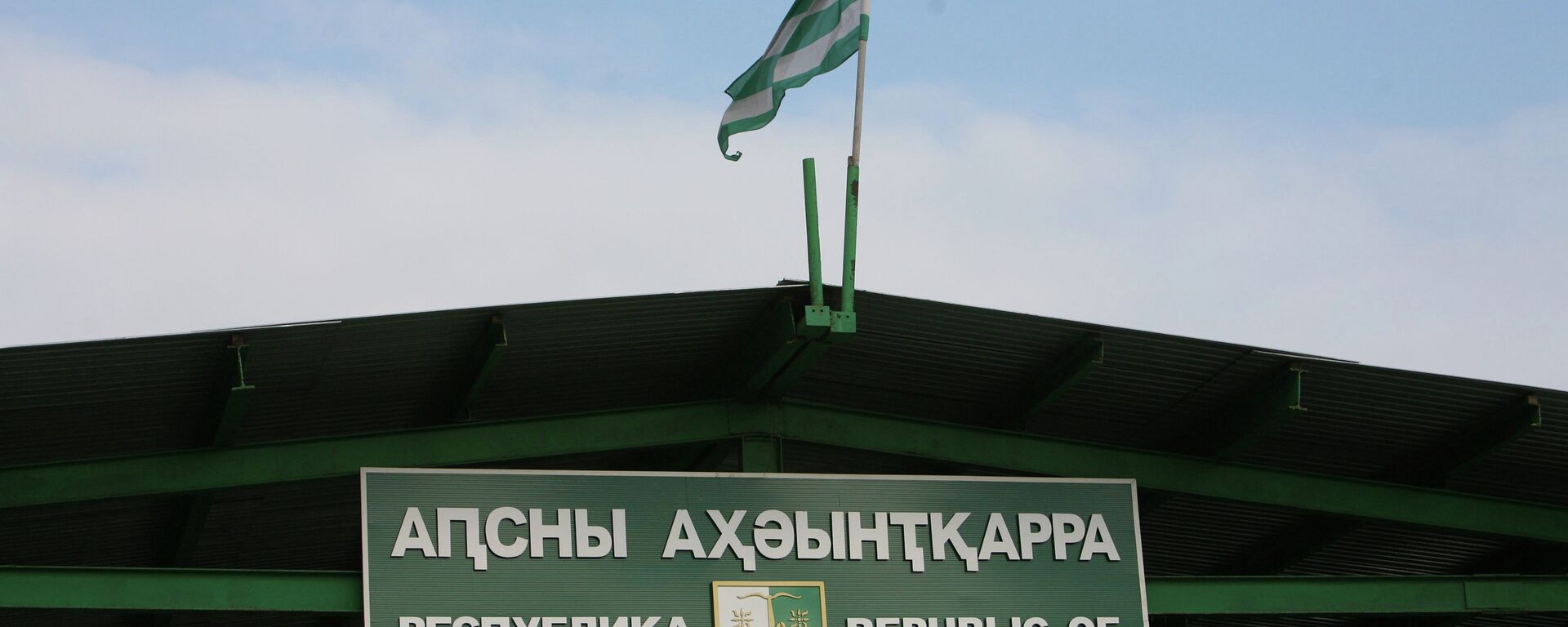 Пограничный пост Псоу - Sputnik Абхазия, 1920, 03.03.2026