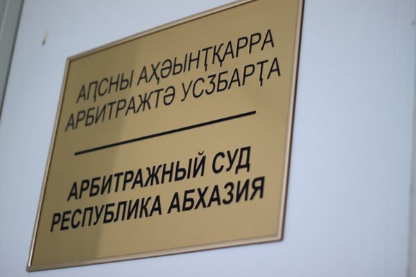 Арбитражный суд. - Sputnik Абхазия