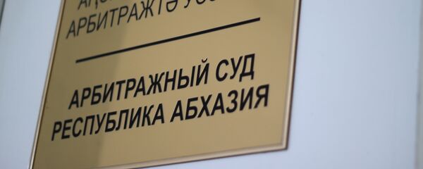 Арбитражный суд. Арбитражный суд. - Sputnik Абхазия