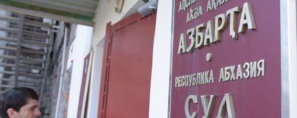 Сухумский городской суд. Архивное фото. Сухумский городской суд. Архивное фото. - Sputnik Абхазия