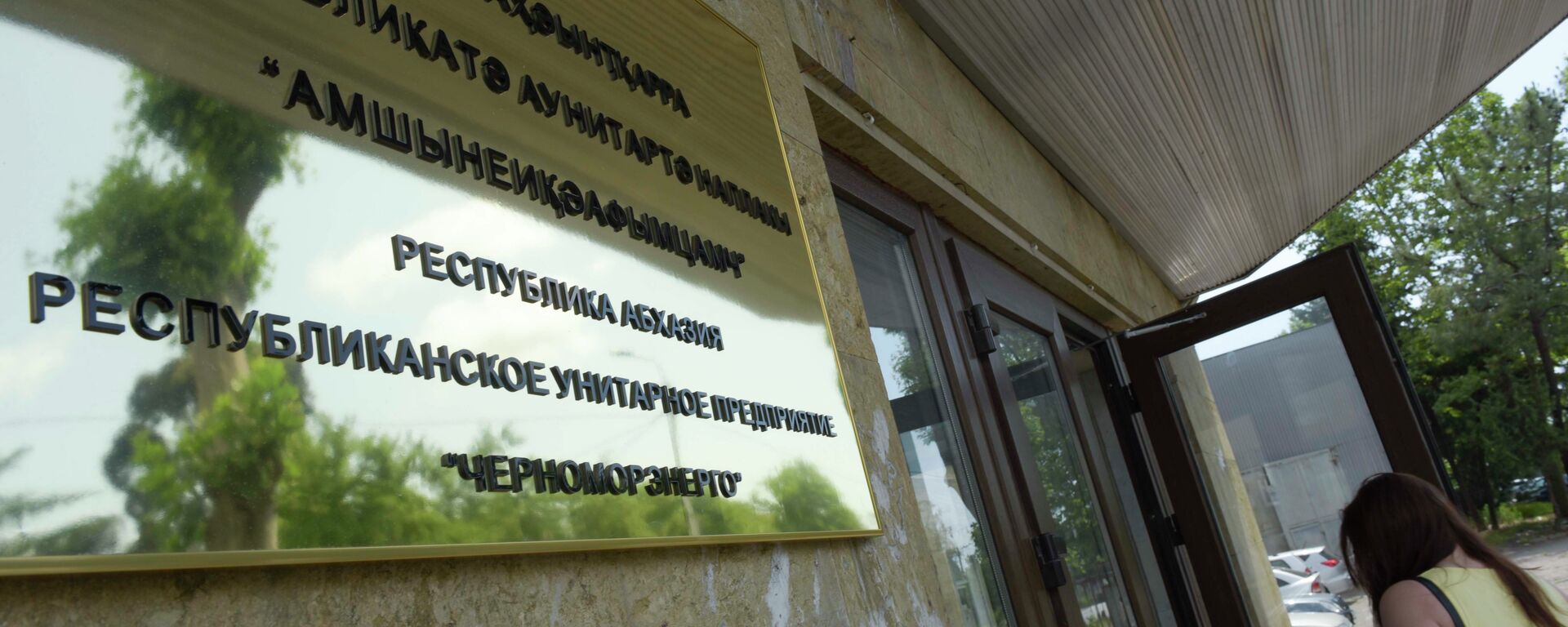 Предприятие «Черноморэнерго». - Sputnik Абхазия, 1920, 25.02.2026