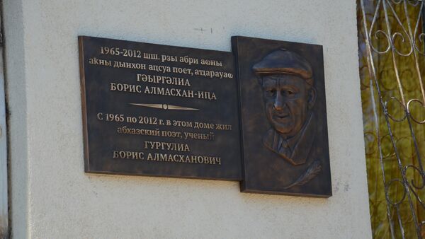 Мемориальная доска установлена на доме, где жил поэт Борис Гургулия - Sputnik Абхазия