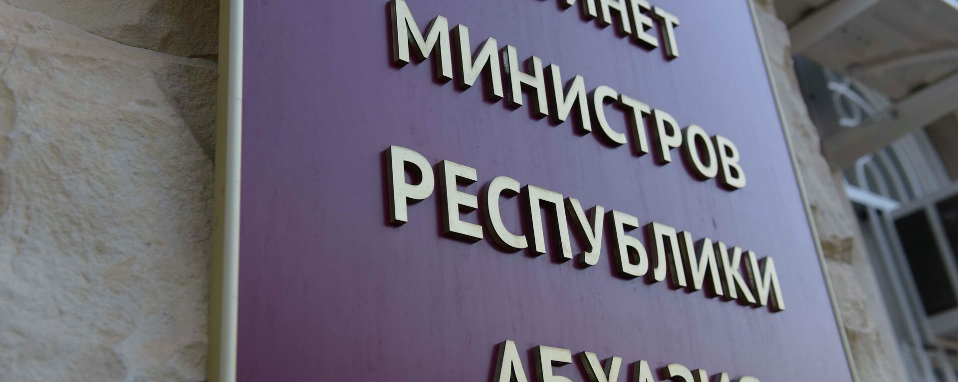 Кабинет министров РА. Кабинет министров РА. - Sputnik Абхазия, 1920, 22.10.2025