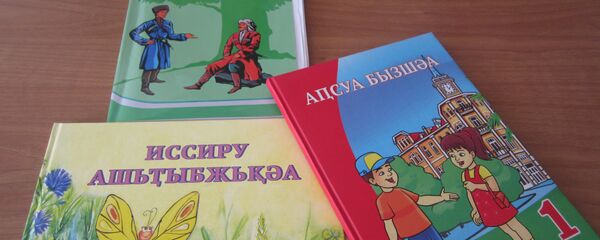 Аԥсуа бызшәа арҿиара афонд иҭнажьыз ашәҟәқәа Аԥсуа бызшәа арҿиара афонд иҭнажьыз ашәҟәқәа - Sputnik Аҧсны