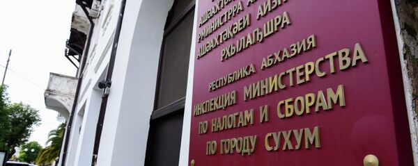 Инспекция по налогам и сборам. Инспекция по налогам и сборам. - Sputnik Абхазия