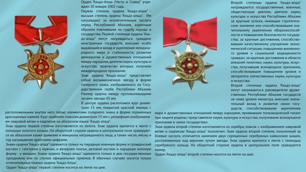 Государственные награды Абхазии - Sputnik Абхазия