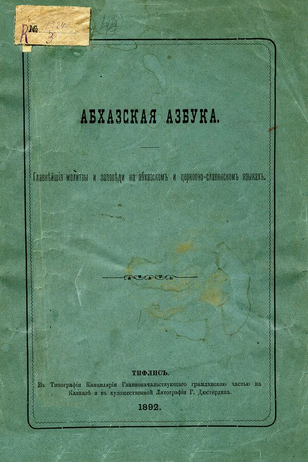 Абхазия язык. Абхазские учебники. Абхазский язык самоучитель. Учебники абхазского языка. Книги на абхазском языке.