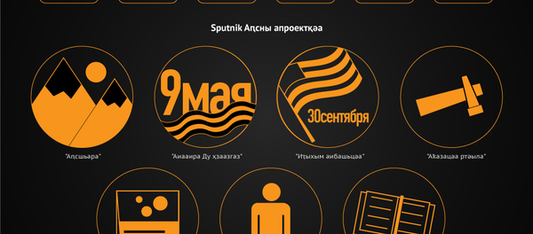 Sputnik Аԥсны. Шықәсык онл@ин Sputnik Аԥсны. Шықәсык онл@ин - Sputnik Аҧсны