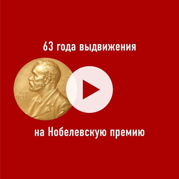 Выдвижение на Нобелевскую премию - Sputnik Абхазия