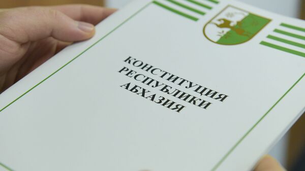 Конституция РА. - Sputnik Абхазия