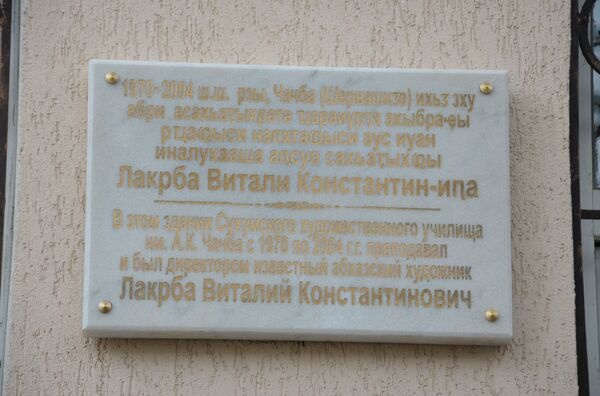 Мемориальную доску скульптору Виталию Лакрба открыли в Сухуме - Sputnik Абхазия