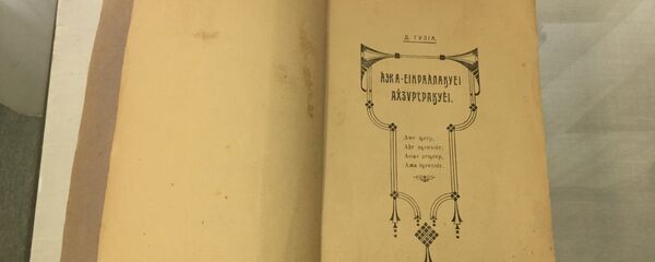 Первое издание сборника стихотворений и поэм Дмитрия Гулиа Первое издание сборника стихотворений и поэм Дмитрия Гулиа - Sputnik Абхазия
