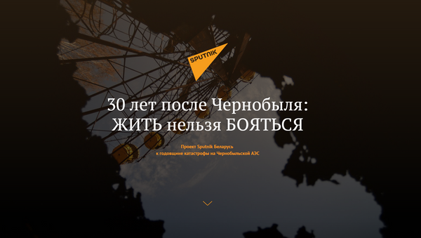 30 лет после Чернобыля: ЖИТЬ нельзя БОЯТЬСЯ - Sputnik Абхазия