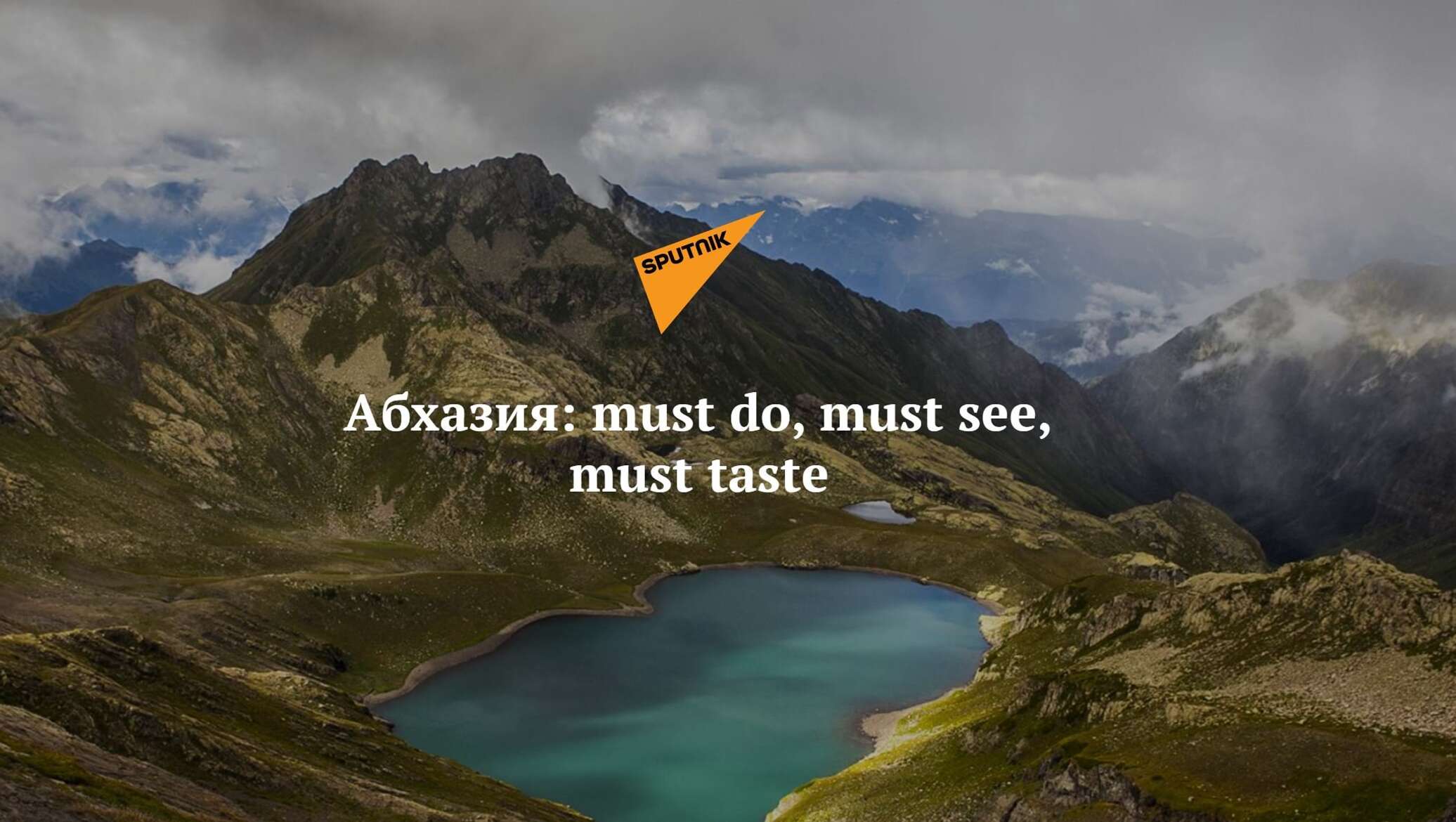 Абхазия: must do, must see, must taste - 01.06.2016, Sputnik Абхазия