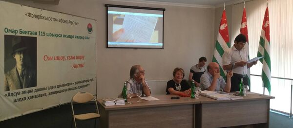 Омар Беигәаа игәалашәара иазкыз ахәылҧаз Омар Беигәаа игәалашәара иазкыз ахәылҧаз - Sputnik Аҧсны