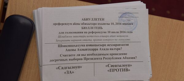 Бюллетени для голосования на референдуме по вопросу о досрочных выборах президента в Абхазии Бюллетени для голосования на референдуме по вопросу о досрочных выборах президента в Абхазии - Sputnik Абхазия