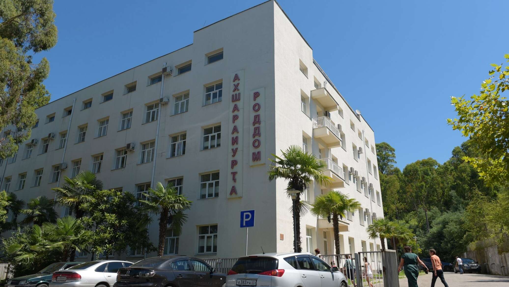 детская республиканская больница сухум. республиканская больница сухуми. республиканская больница сухуми. республиканская больница сухум. республиканская больница сухуми.