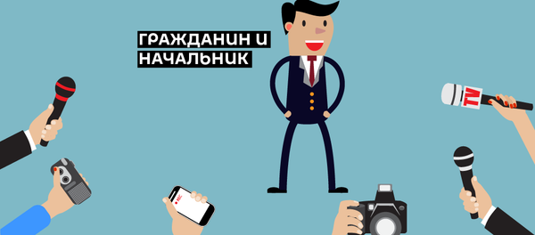 Гражданин и начальник. Гражданин и начальник. - Sputnik Абхазия