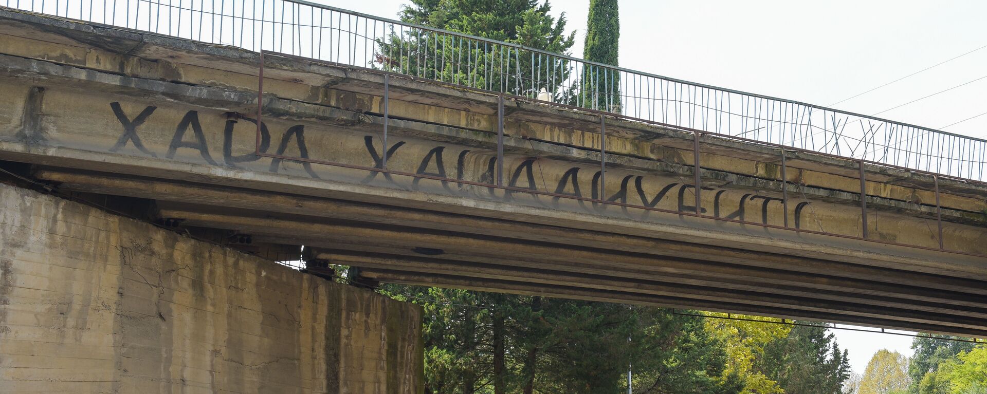 Надписи времен ОВНА 1992-1993 гг. на мостах в Гудауте. - Sputnik Аҧсны, 1920, 30.09.2022