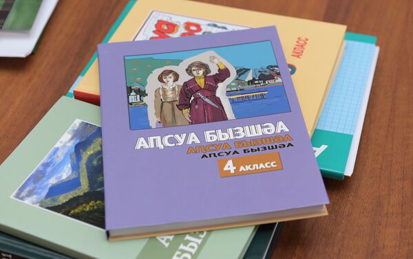 Новые учебники - Sputnik Абхазия