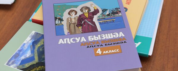 Новые учебники Новые учебники - Sputnik Аҧсны