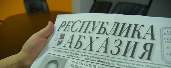 Газета Республика Абхазия Газета Республика Абхазия - Sputnik Аҧсны