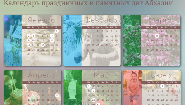 Календарь праздничных и памятных дат - Sputnik Абхазия