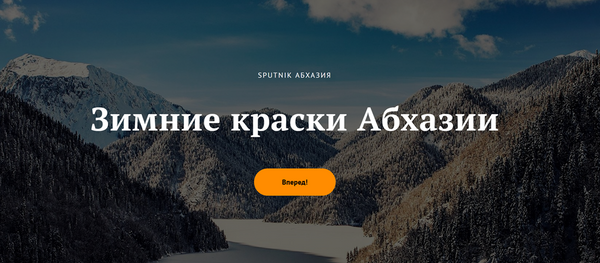 Зимняя Абхазия Зимняя Абхазия - Sputnik Абхазия