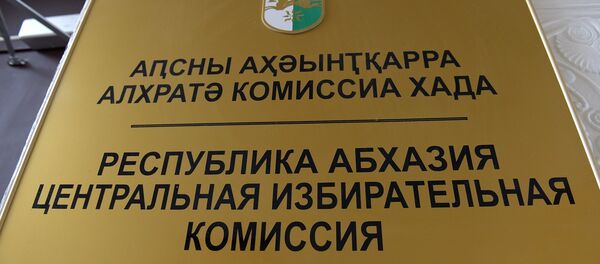 ЦИК. ЦИК. - Sputnik Абхазия