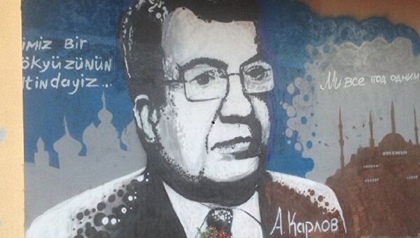 Граффити с портретом убитого в Турции российского посла нарисовали в Анталье - Sputnik Абхазия