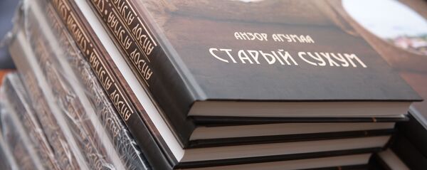 Презентация книги Анзора Агумава - Старый Сухум Презентация книги Анзора Агумава - Старый Сухум - Sputnik Абхазия