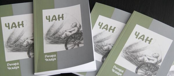 Презентация книги Ричарда Чкадуа Чан Презентация книги Ричарда Чкадуа Чан - Sputnik Абхазия