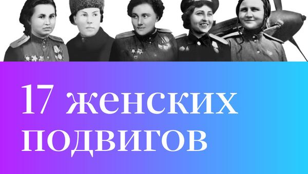 17 женских подвигов - Sputnik Абхазия