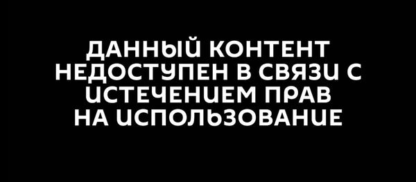 Данный контент недоступен в связи с истечением прав Данный контент недоступен в связи с истечением прав - Sputnik Абхазия