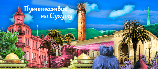 Путешествие по Сухуму Путешествие по Сухуму - Sputnik Абхазия