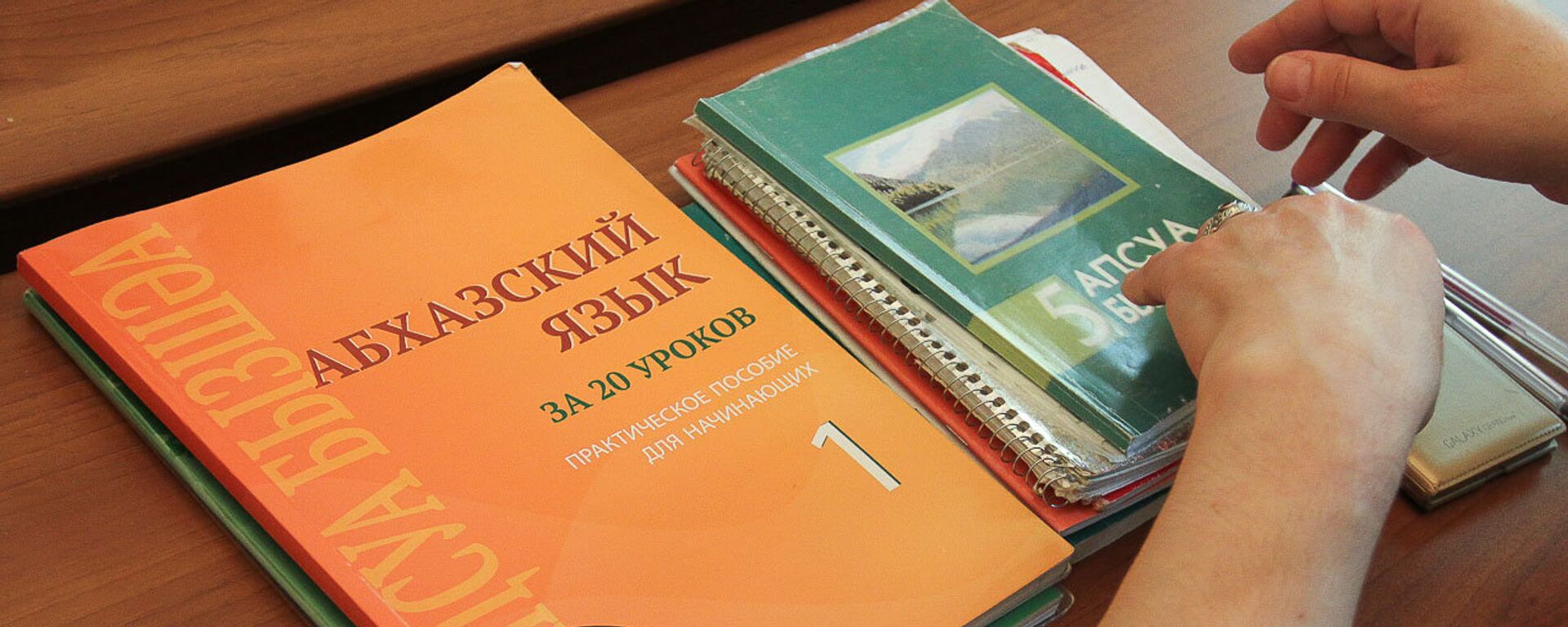 Уроки абхазского языка - Sputnik Аҧсны, 1920, 09.07.2020