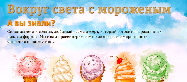 Лучшее мороженое со всего мира Лучшее мороженое со всего мира - Sputnik Абхазия