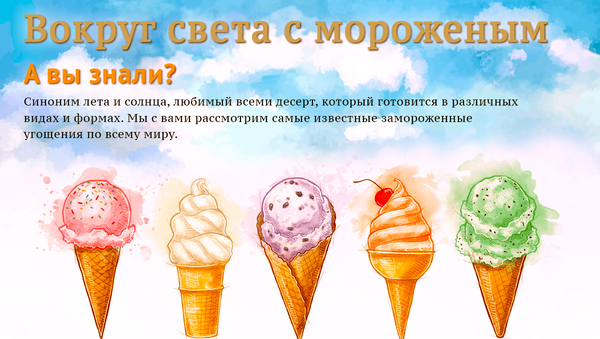 Лучшее мороженое со всего мира - Sputnik Абхазия