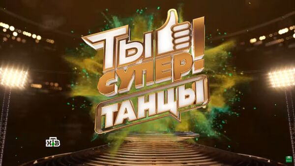 LIVE: Международный танцевальный конкурс Ты супер! Танцы на НТВ - Sputnik Абхазия