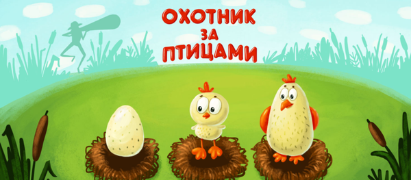 Скриншот из приложения Охота за птицами Скриншот из приложения Охота за птицами - Sputnik Абхазия