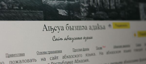 Сайт абхазского языка Сайт абхазского языка - Sputnik Абхазия