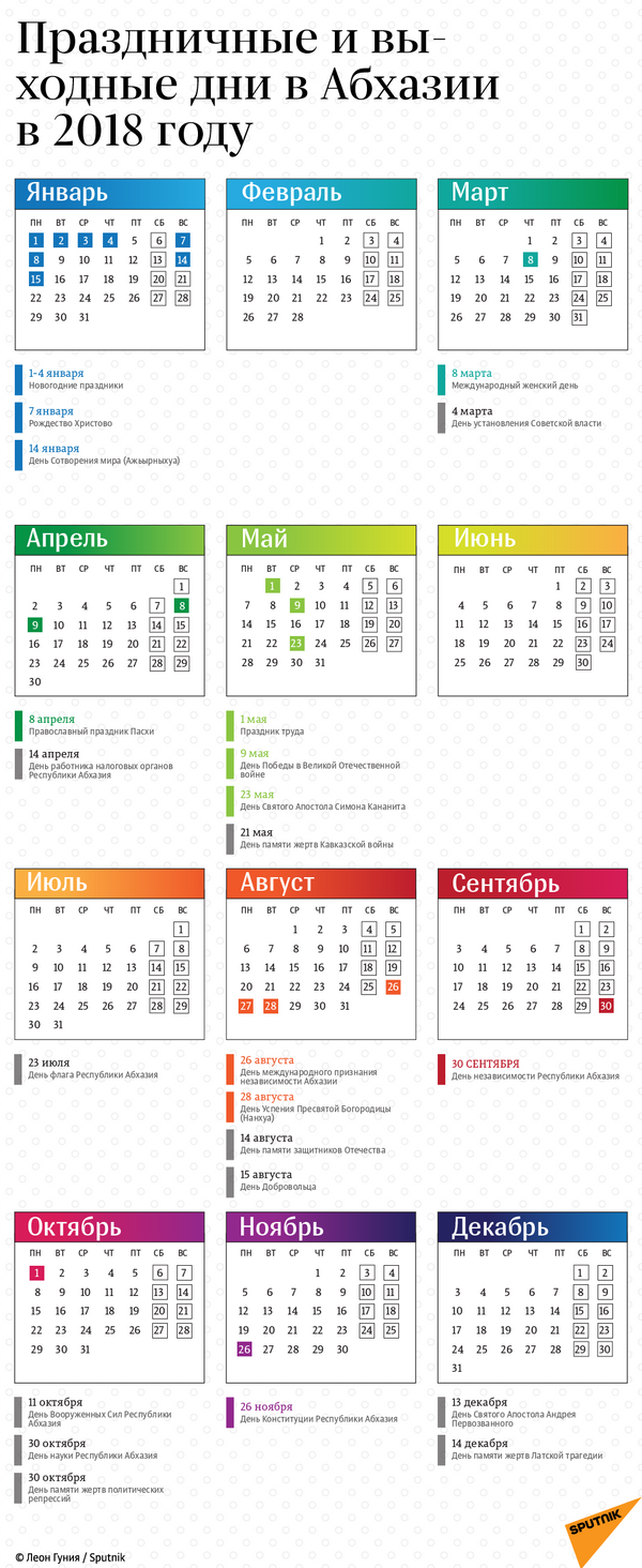 Календарь праздничных и выходных дней - Sputnik Абхазия