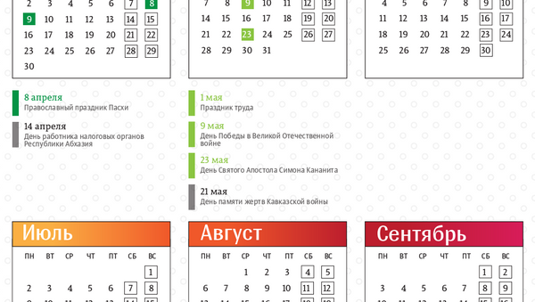 Календарь праздничных и выходных дней - Sputnik Абхазия