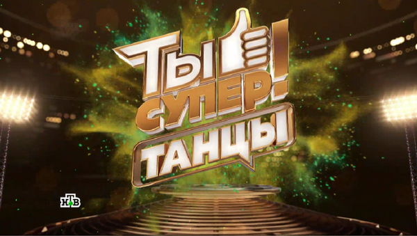 Второй полуфинал танцевального конкурса Ты супер! Танцы на НТВ - Sputnik Абхазия